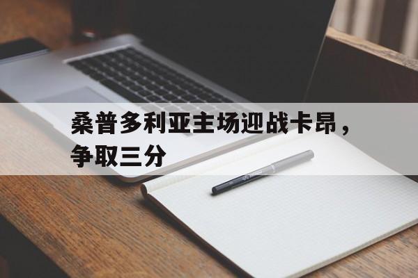 桑普多利亚主场迎战卡昂，争取三分的简单介绍