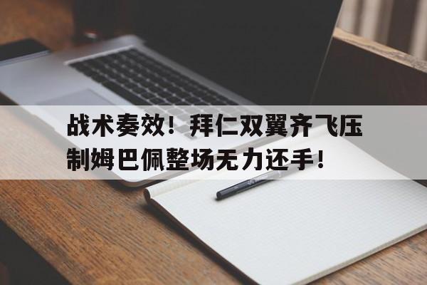 战术奏效！拜仁双翼齐飞压制姆巴佩整场无力还手！